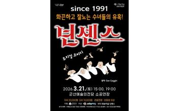 군산예술의전당, 스테디셀러 뮤지컬 ‘넌센스’ 공연