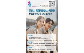 군산시자원봉사센터, 재난 대응 ‘통합자원봉사지원단’ 모집