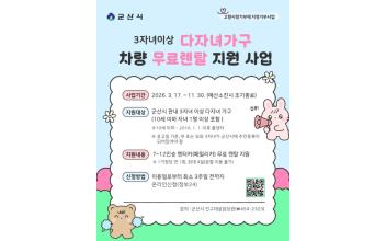 군산시, 3자녀이상 다자녀가구에 패밀리카 무료 렌탈 지원