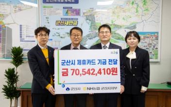 농협 군산시지부, 군산시에 제휴카드 적립기금 7,054만원 기탁