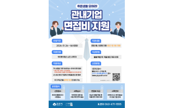 군산시 청년뜰, 청년 구직자 대상 관내 기업 면접비 지원