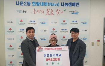 나운2동, 이웃사랑 나눔 이어져... 지역사회‘훈훈’