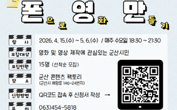 군산콘텐츠팩토리, 단편영화 제작 교육 프로그램‘폰.영.만.(폰으로 영화 만들기)’ 운영