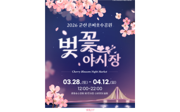 군산시, ‘2026 은파호수공원 벚꽃야시장’개최