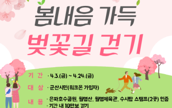 봄내음 가득, 벚꽃길 걷기’ 챌린지 운영