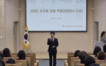 ‘미래 유아교육 환경과 교사 역할’유치원 교원 역량강화 연수 실시