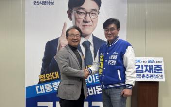 (6·3지방선거) 최관규 군산시장 예비후보, 김재준 후보 지지 선언