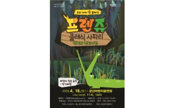 군산어린이공연장, ‘프렌쥬 클래식 사파리’ 공연 개최