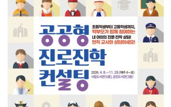 우리 아이 진로 고민, 현직 교사와 상담하세요