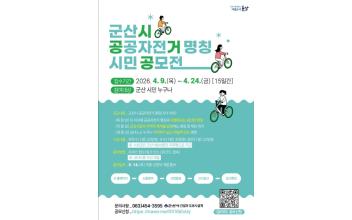 군산시, 공공자전거 이름 시민이 직접 짓는다… 명칭 공모전 개최
