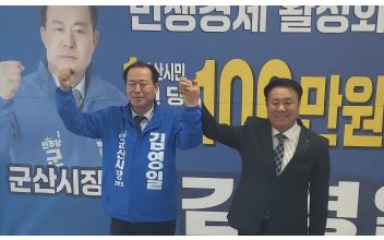 (6·3 지방선거) 군산시장 경선 탈락 진희완 예비후보, 김영일 지지 공식화