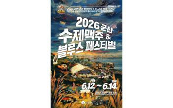 군산, 수제맥주 도시로 도약… ‘2026 군산 맥주 & 블루스 페스티벌’ 개최