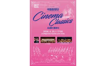 군산예술의전당, 영화와 합창이 만나는 특별한 감동 ‘시네마 클래식’ 공연