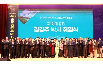 (뉴스초점)지역과 동반 성장하는 거점, 국립군산대 제10대 김강주 총장 취임