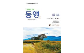 군산근대역사박물관, 사진전 ‘아름다운 동행, 아름다운 군산’ 개최