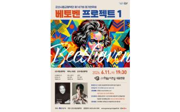 군산시립교향악단, 제167회 정기연주회 ‘베토벤 프로젝트 I’ 개최