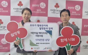 월명동, 어린이날 맞아 사랑의 케이크 나눔