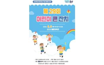 어린이날, 군산에서 신나게 즐기자!