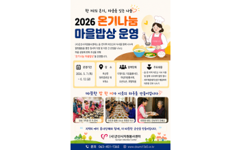 군산시자원봉사센터, ‘온기나눔 마을밥상’ 운영