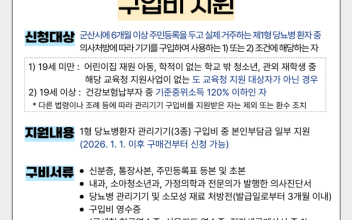 군산시,‘24시간 혈당관리’필수 1형 당뇨병환자 지원