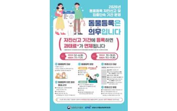 동물등록 자진신고기간 운영·지원으로 등록률 제고