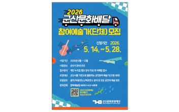 군산문화관광재단, ‘2026 군산문화배달’ 참여 예술가 모집