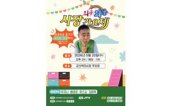 군산 역전종합시장,‘와글와글 시장가요제’개최