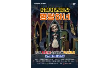 군산어린이공연장 어린이오페라‘명랑하녀’개최
