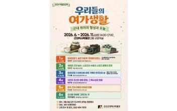 군산근대역사박물관, 2026 박물관강좌 ‘우리들의 여가생활 - 근대 취미의 형성과 오늘’ 운영