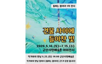 군산 개복동, 야외갤러리로 변신… 문화예술 거리로 재도약