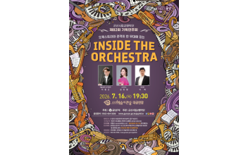 군산시립교향악단, 제82회 기획연주회 ‘Inside the Orchestra’ 개최