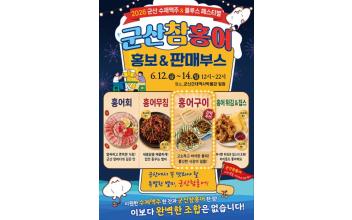 군산 참홍어, 수제맥주축제서 관광객 입맛 사로잡는다