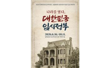 일제강점기군산역사관, 기획전시 ‘나라를 열다 대한민국 임시정부’ 개최