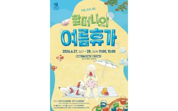 군산예술의전당, 가족뮤지컬 ‘할머니의 여름휴가’ 공연