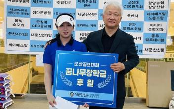 (뉴스 초점) ‘골프 꿈나무를 돕는 대회’, ‘군산 경제를 살리는 대회’