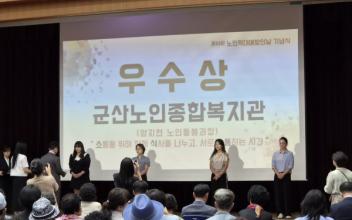 군산노인종합복지관, 노인인권보호 실천사례 공모전 우수상 수상