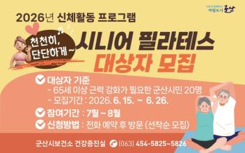 군산시보건소, ‘천천히, 단단하게 시니어 필라테스’ 참여자 모집