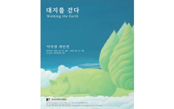 군산근대역사박물관 장미갤러리, 이미영 개인전 개최