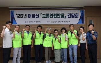군산署, 어르신 교통안전반장 경청 간담회 개최
