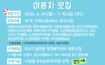 지역사회서비스 투자사업 이용자 모집