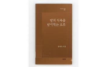 윤명규 시인, 『땅의 식욕을 받아 적는 오후』 출간