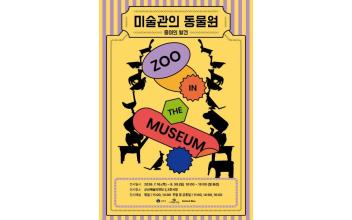 군산예술의전당, 여름방학 체험전 '미술관의 동물원-종이의 발견' 개최