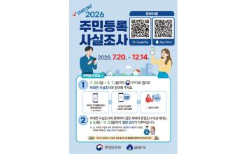 7월 20일부터 2026년 주민등록 사실조사 실시