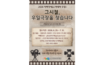 군산문화관광재단, '우일 씨네마' 추억 공모 7월 31일까지 연장