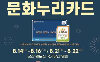 통합문화이용권으로 ‘야행’을 즐겨보아요!