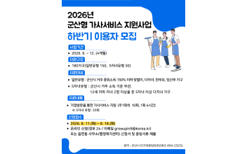 ‘군산형 가사서비스 지원사업’ 하반기 신규 이용자 모집