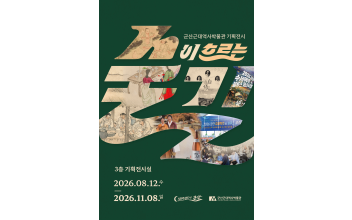  군산근대역사박물관 기획전시  ‘술이 흐르는 길’ 