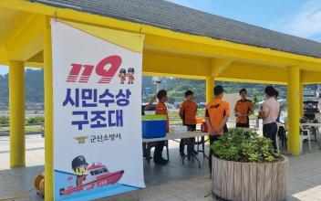 군산소방서 119수상시민구조대, 39일간 시민 안전 지켰다