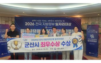 군산시, 2026년 전국 지방자치단체 일자리대상 ‘최우수상’수상