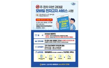 군산시, 불법주정차 과태료 카카오톡 전자고지 서비스 도입
